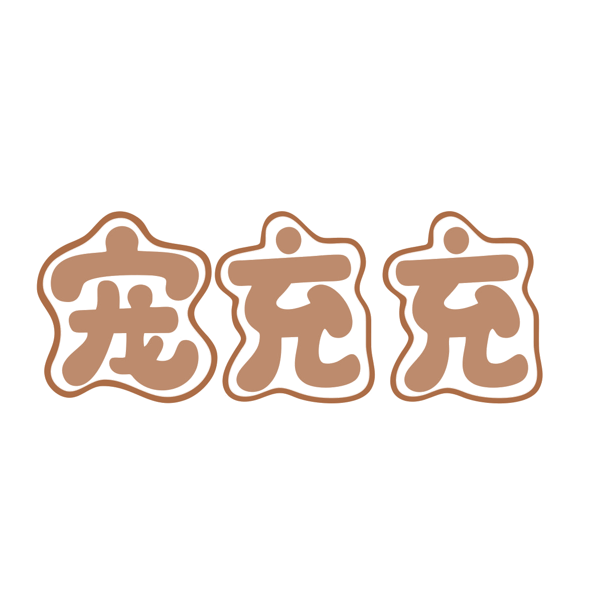 宠充充 第28类健身器材 注册号80012959商标图样