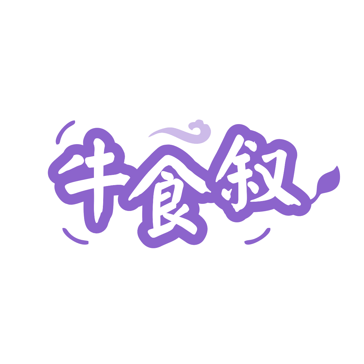 牛食叙 第43类餐饮住宿 注册号80013284商标图样