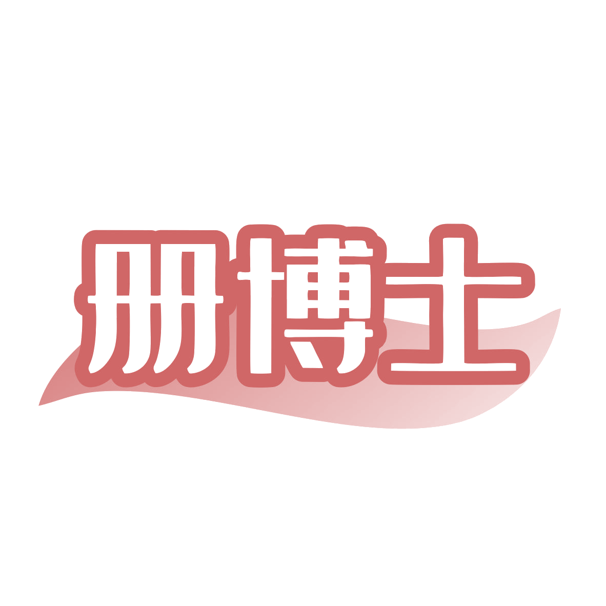 册博士 第44类医疗园艺 注册号80016108商标图样