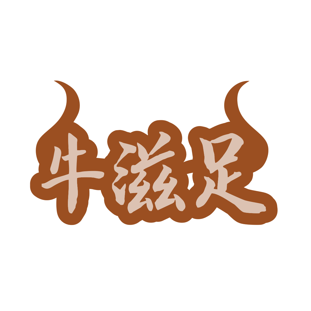 牛滋足 第43类餐饮住宿 注册号80017077商标图样
