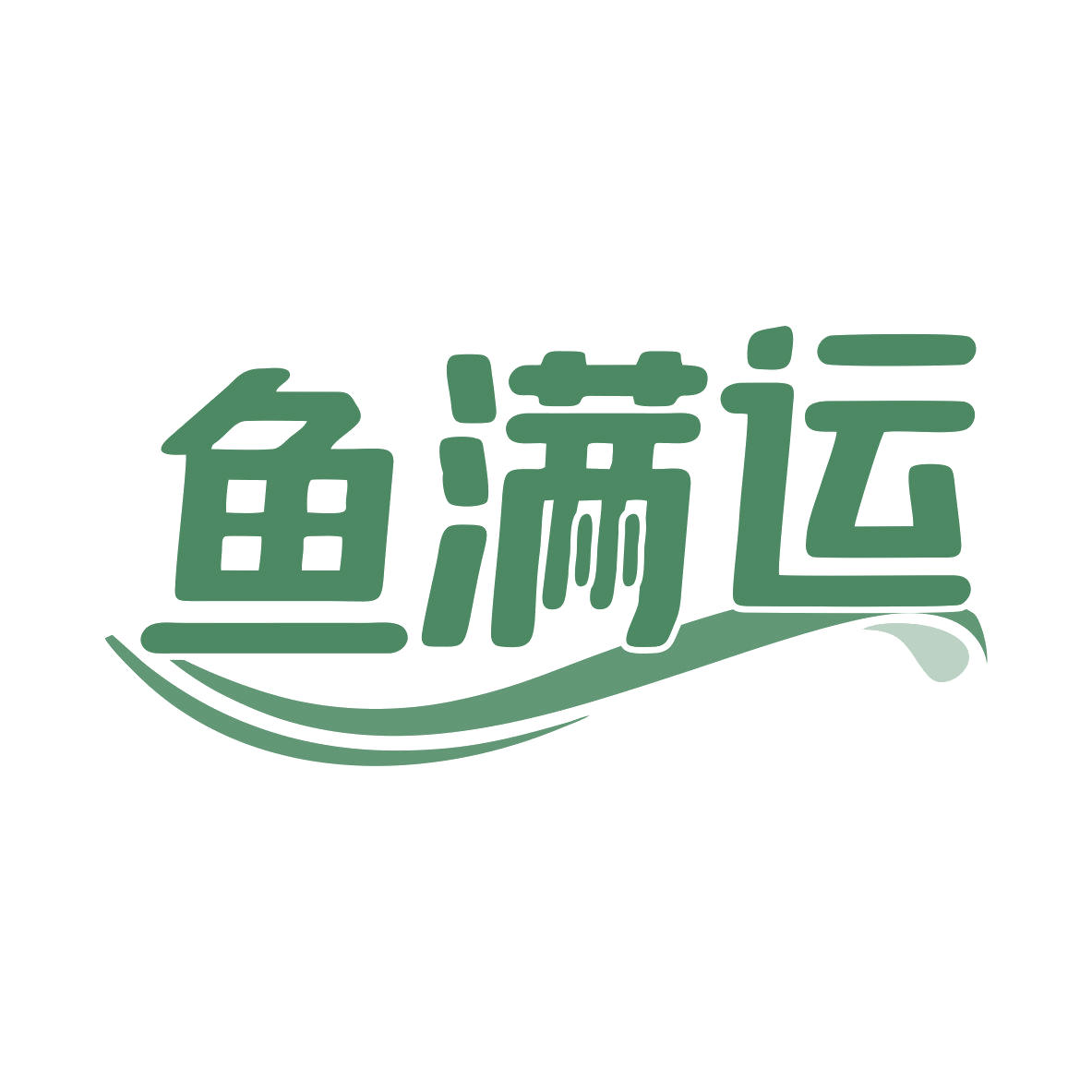 鱼满运 第29类食品罐头 注册号80018382商标图样