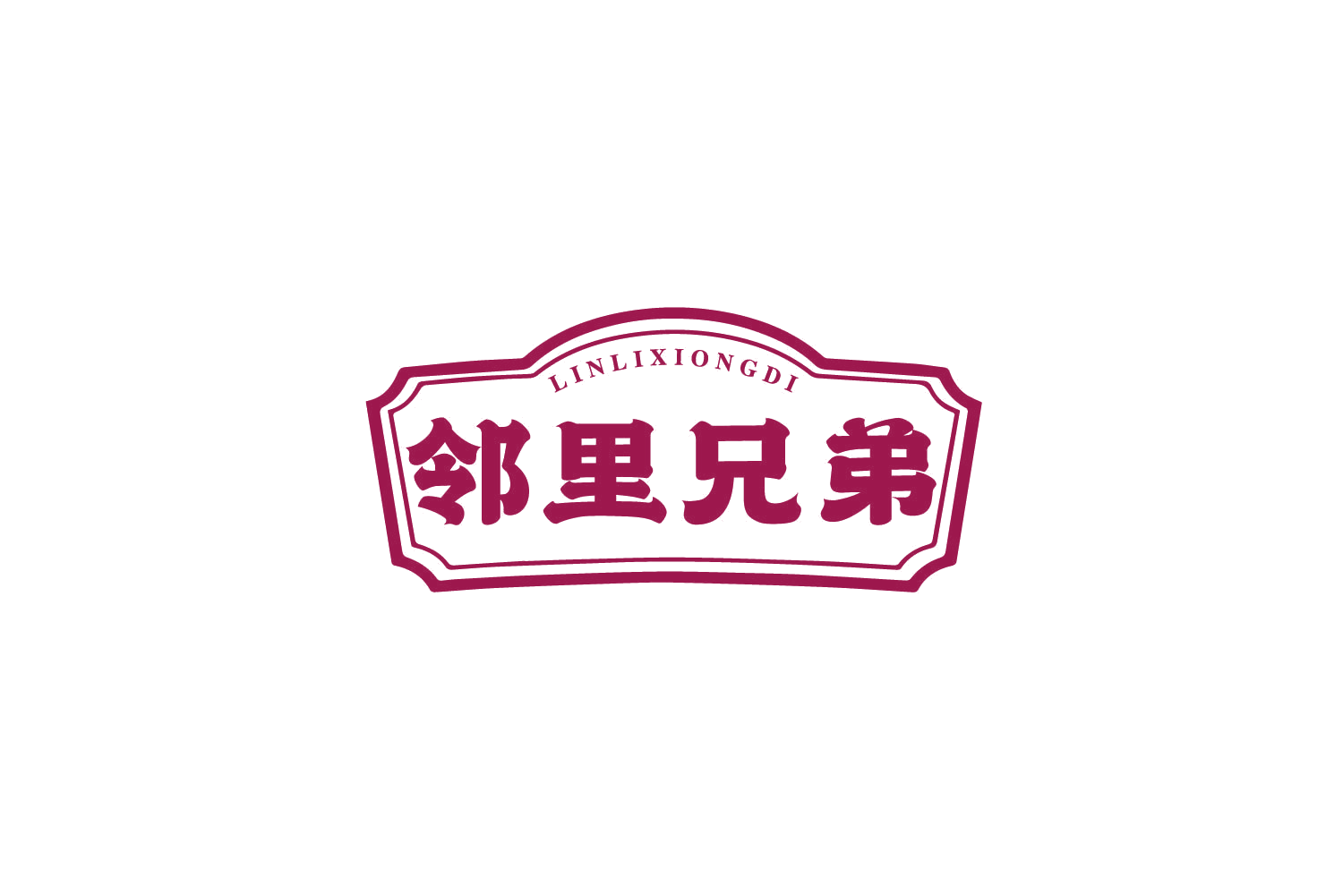 邻里兄弟 第43类餐饮住宿 注册号80018849商标图样