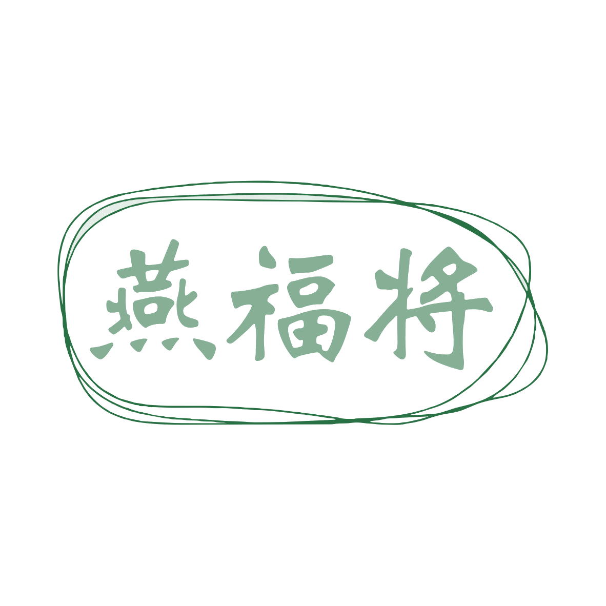 燕福将 第30类小食配料 注册号80019801商标图样