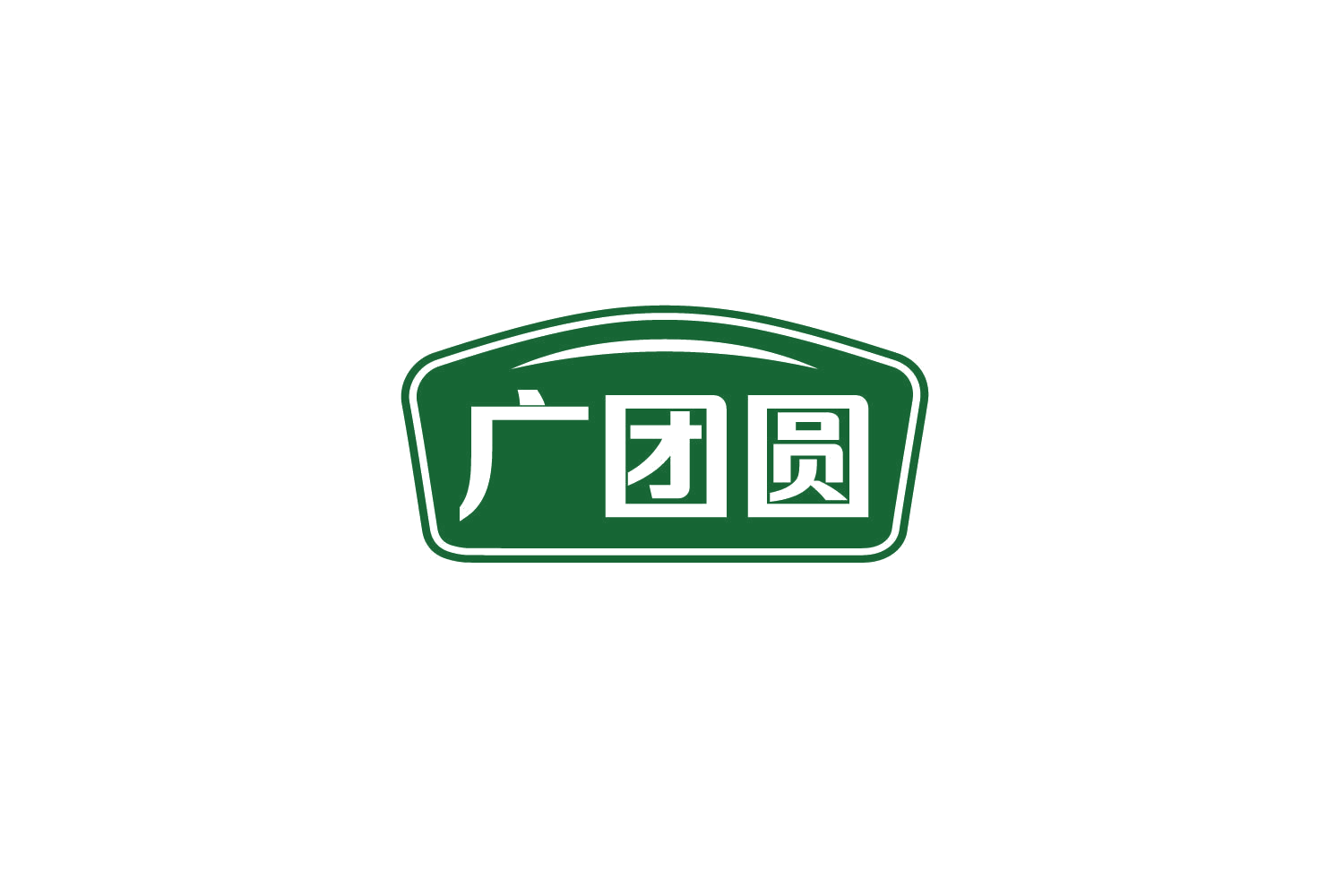 广团圆 第43类餐饮住宿 注册号80019828商标图样