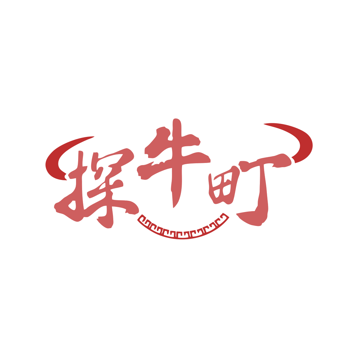 探牛町 第43类餐饮住宿 注册号80019963商标图样