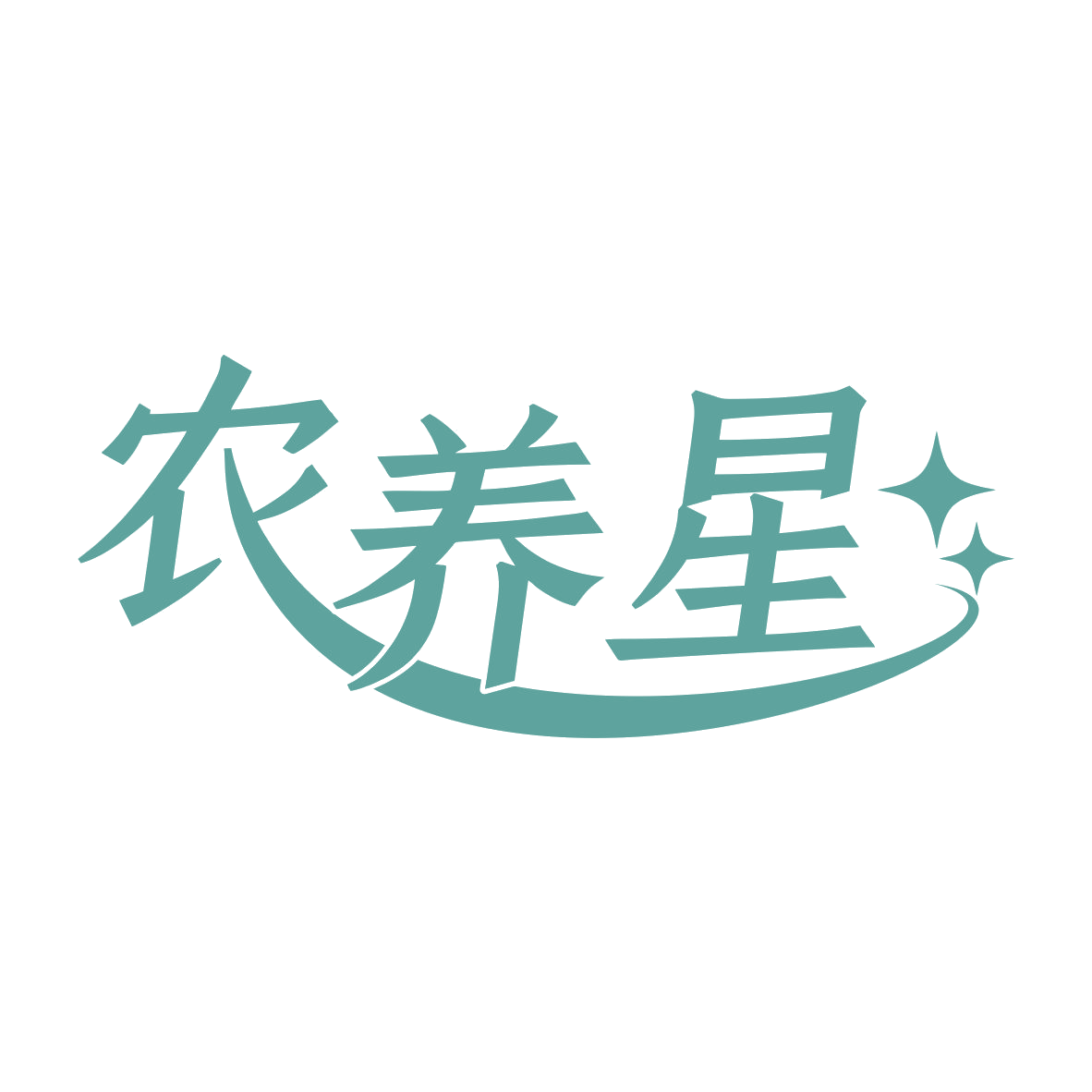 农养星 第43类餐饮住宿 注册号80020204商标图样