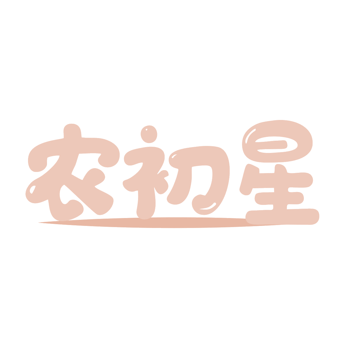 农初星 第43类餐饮住宿 注册号80020254商标图样