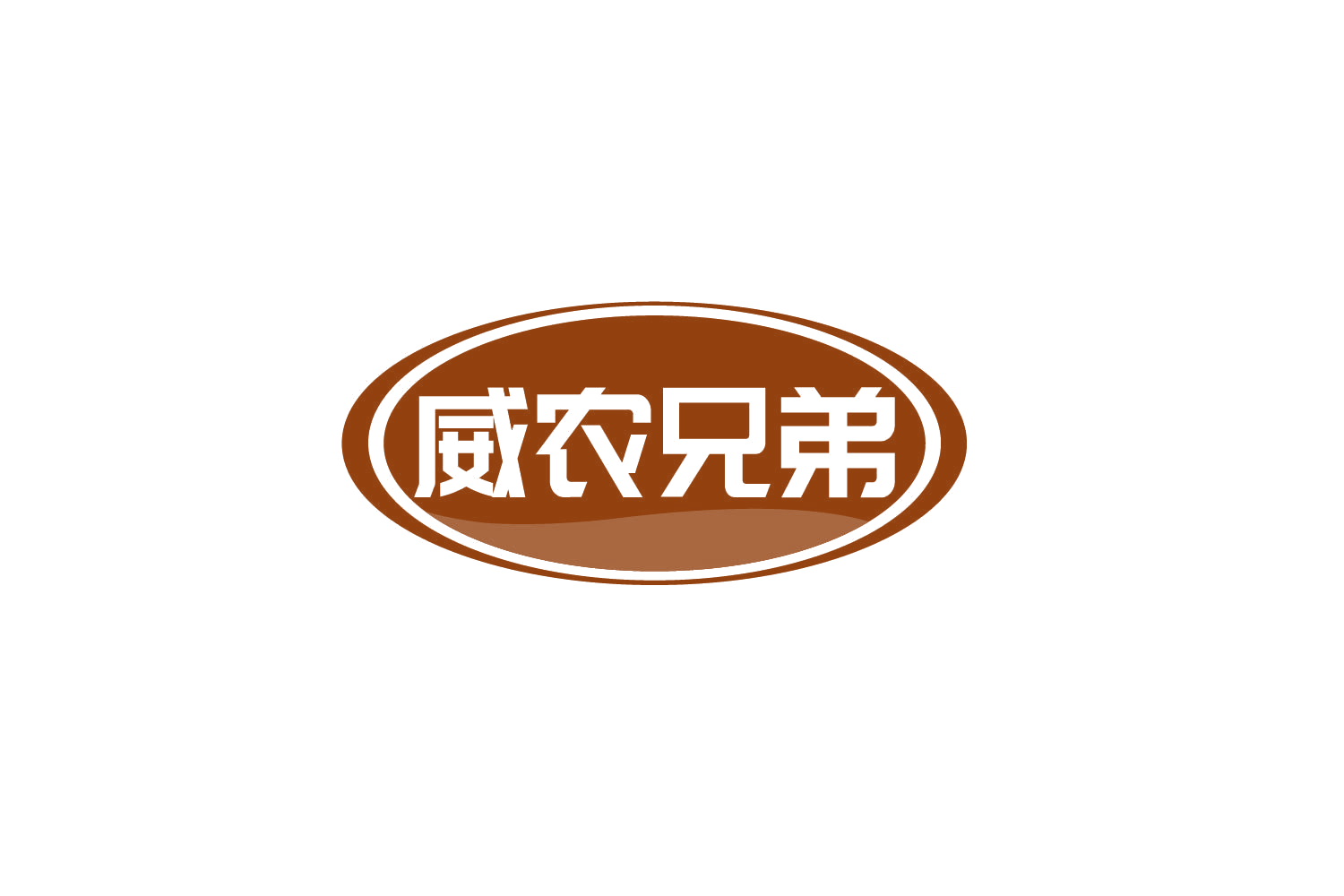 威农兄弟 第1类化学原料 注册号80021136商标图样