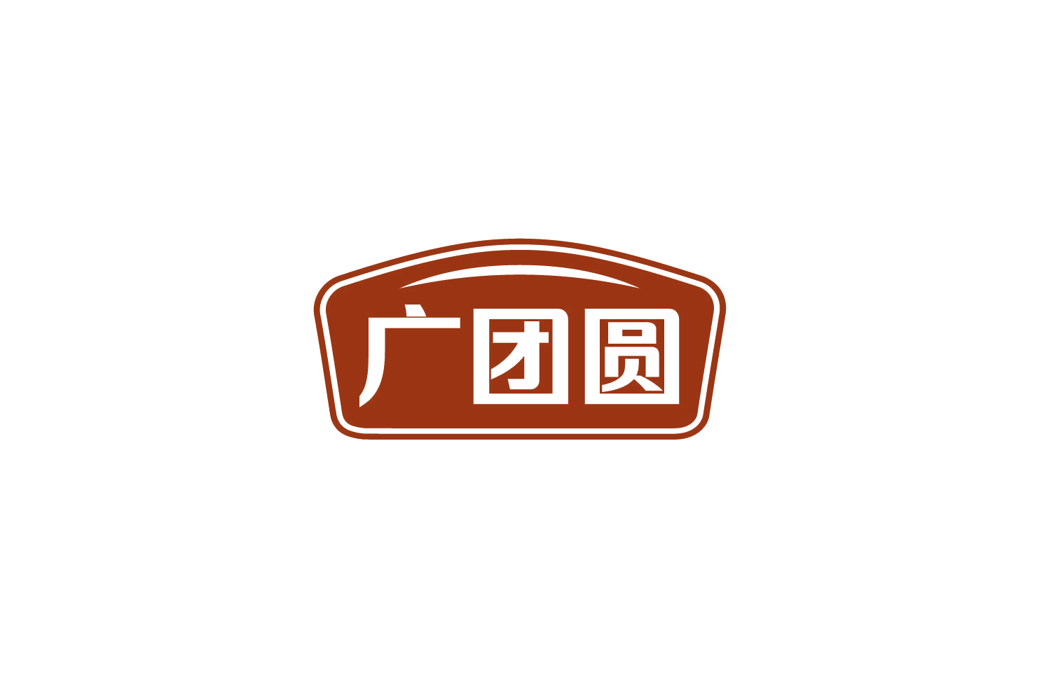 广团圆 第29类食品罐头 注册号80021393商标图样