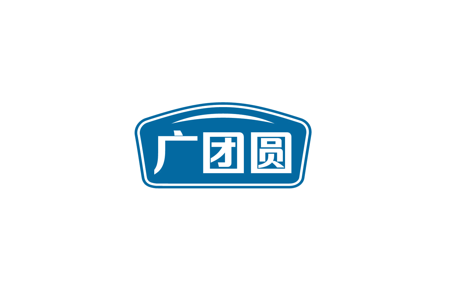 广团圆 第30类小食配料 注册号80021399商标图样