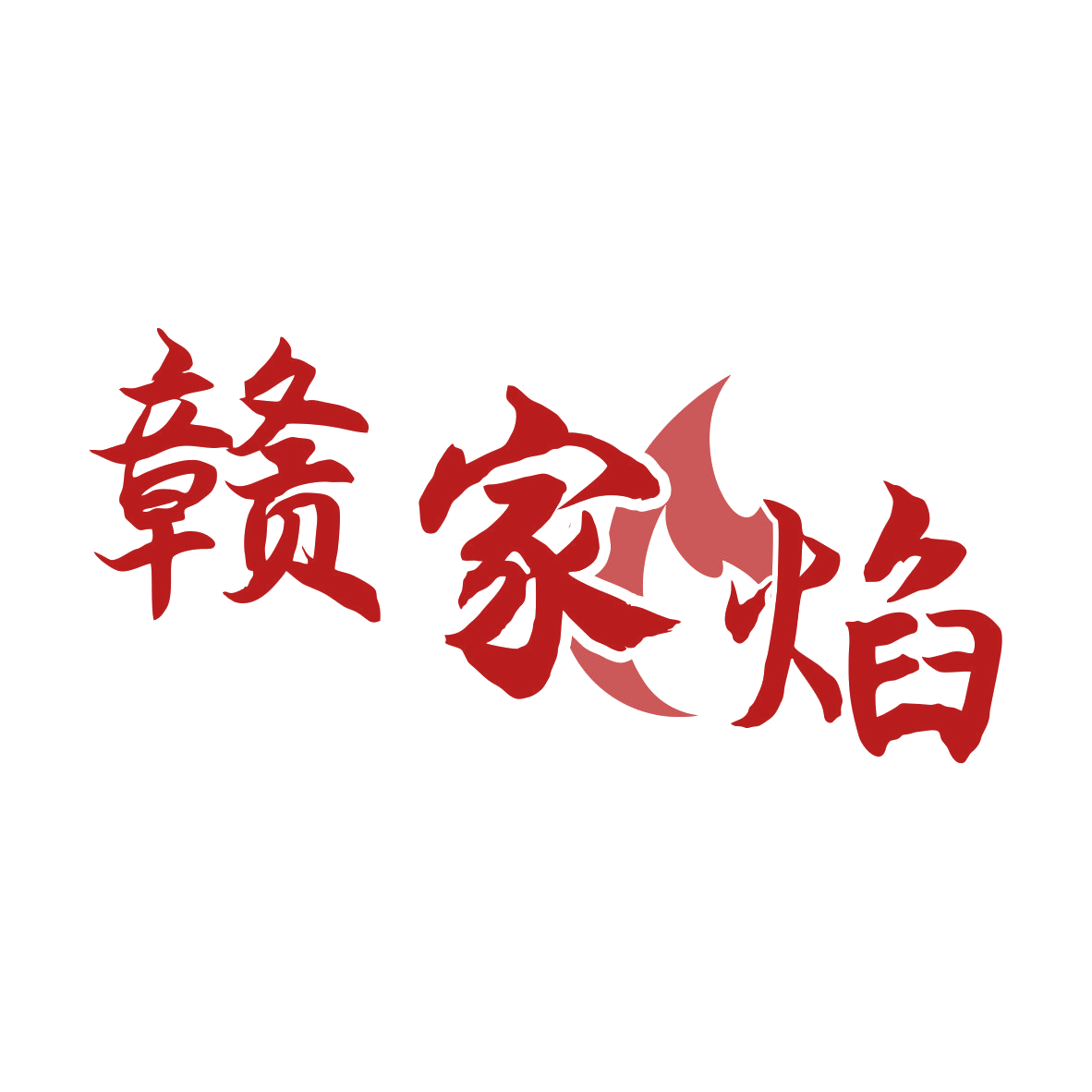 赣家焰 第35类广告销售 注册号80021801商标图样