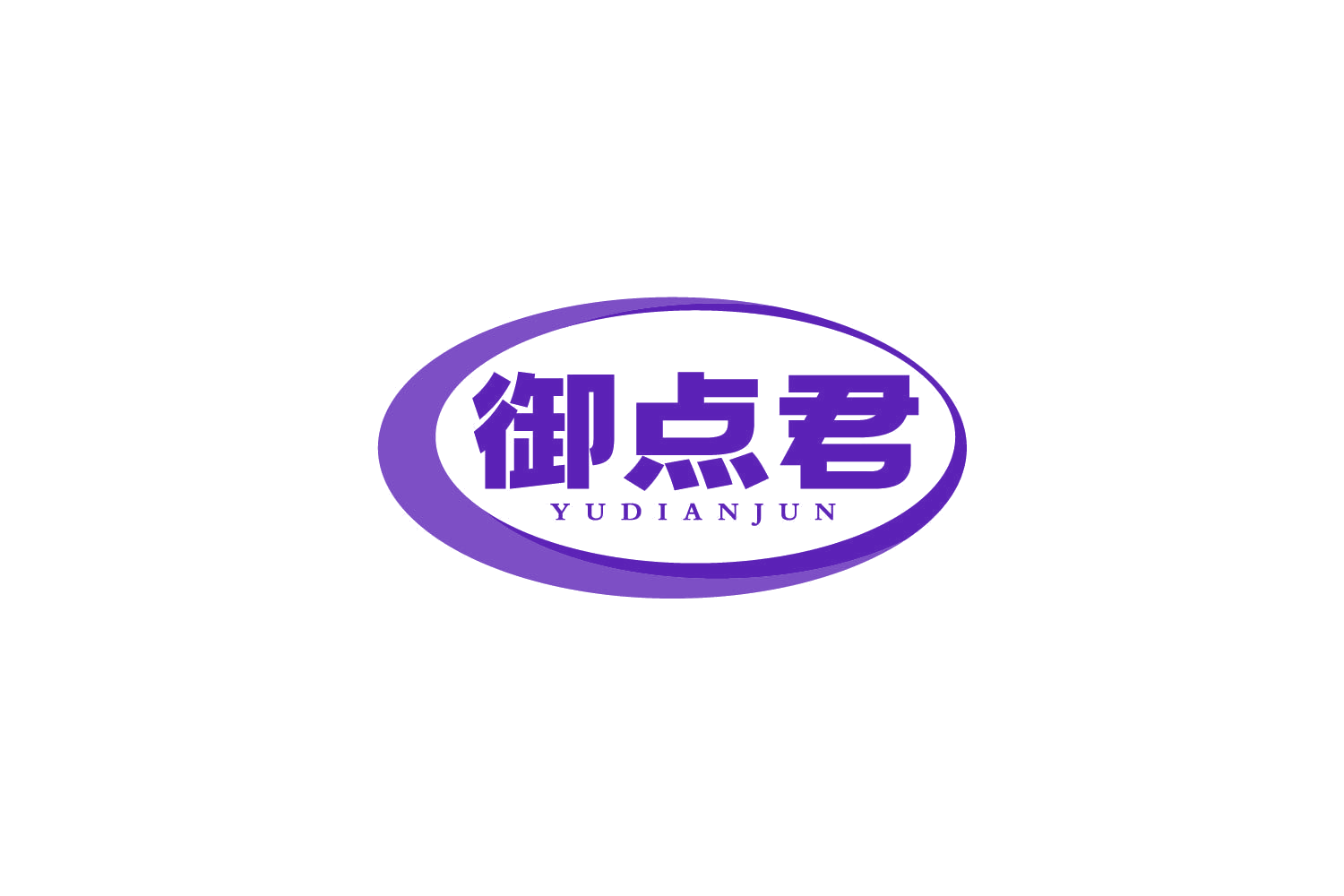 御点君 第30类小食配料 注册号80022133商标图样