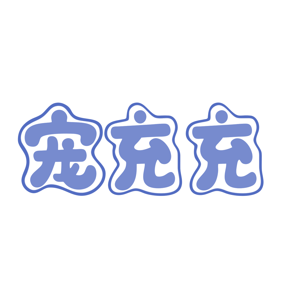宠充充 第43类餐饮住宿 注册号80025621商标图样