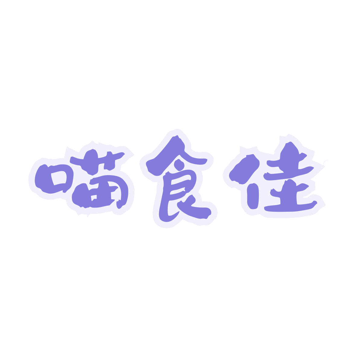 喵食佳 第31类水果花木 注册号80025874商标图样