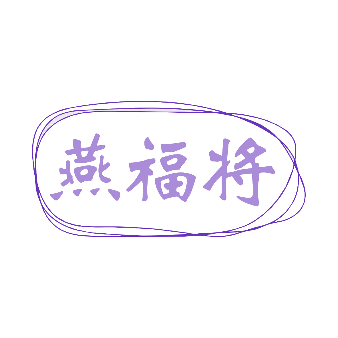 燕福将 第35类广告销售 注册号80025929商标图样