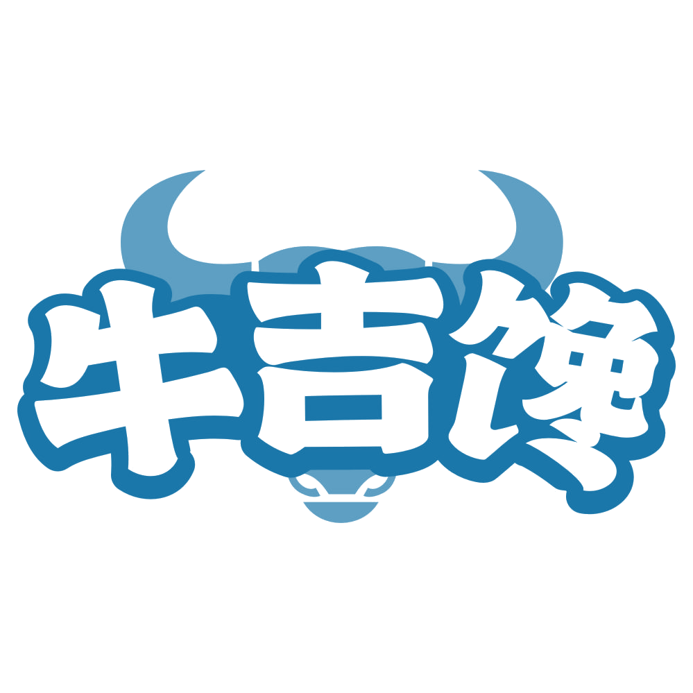 牛吉馋 第35类广告销售 注册号80026380商标图样