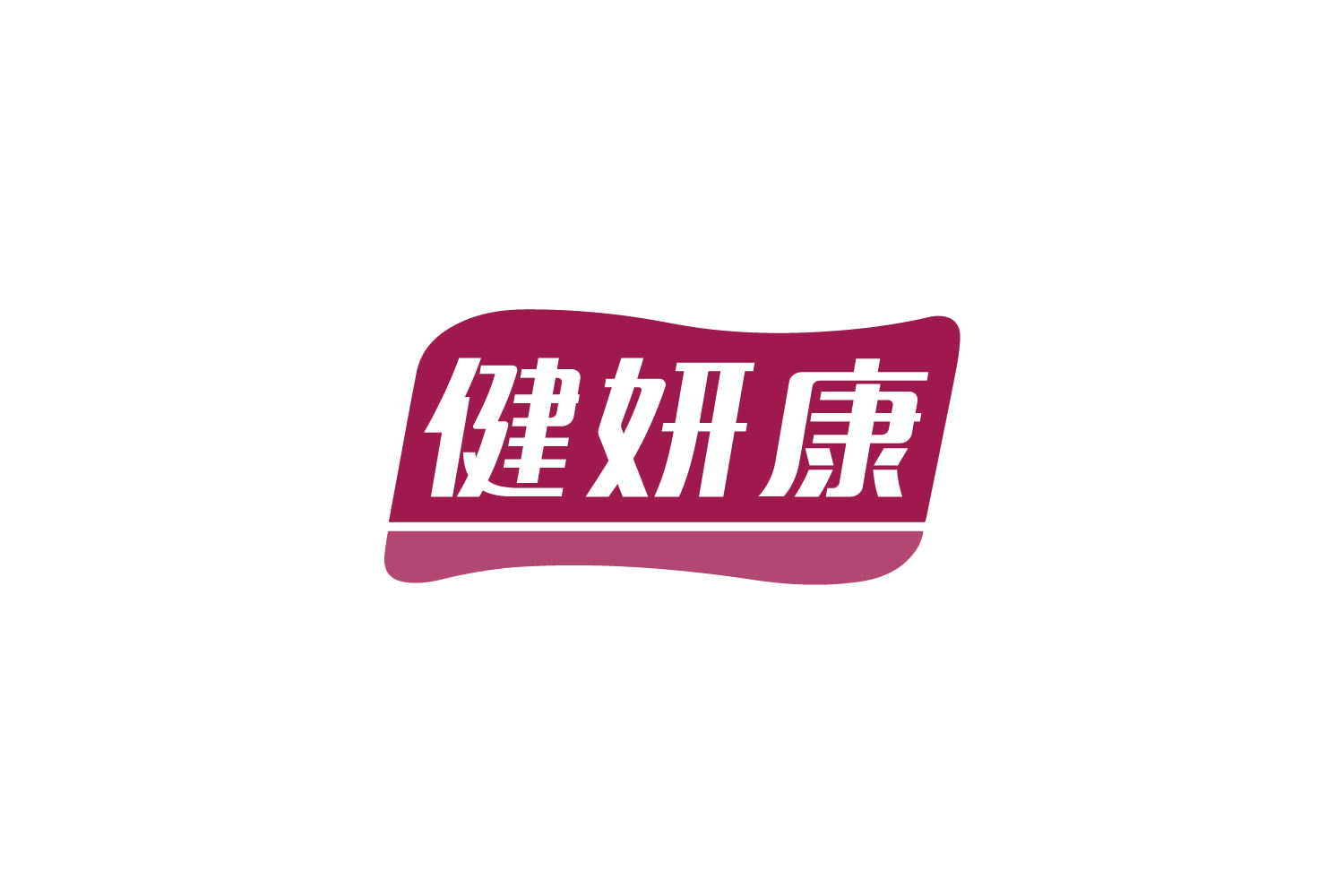 健妍康 第35类广告销售 注册号80028481商标图样