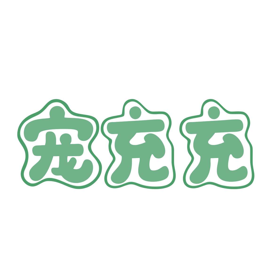宠充充 第18类皮革皮具 注册号80029122商标图样