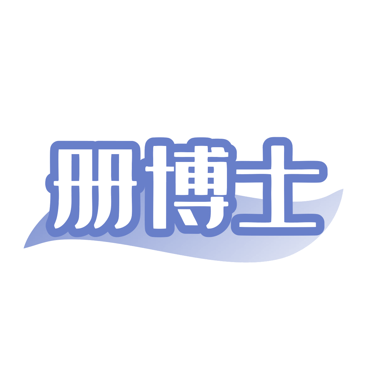 册博士 第5类医药 注册号80029183商标图样