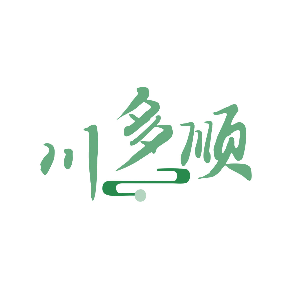 川多顺 第43类餐饮住宿 注册号80029702商标图样