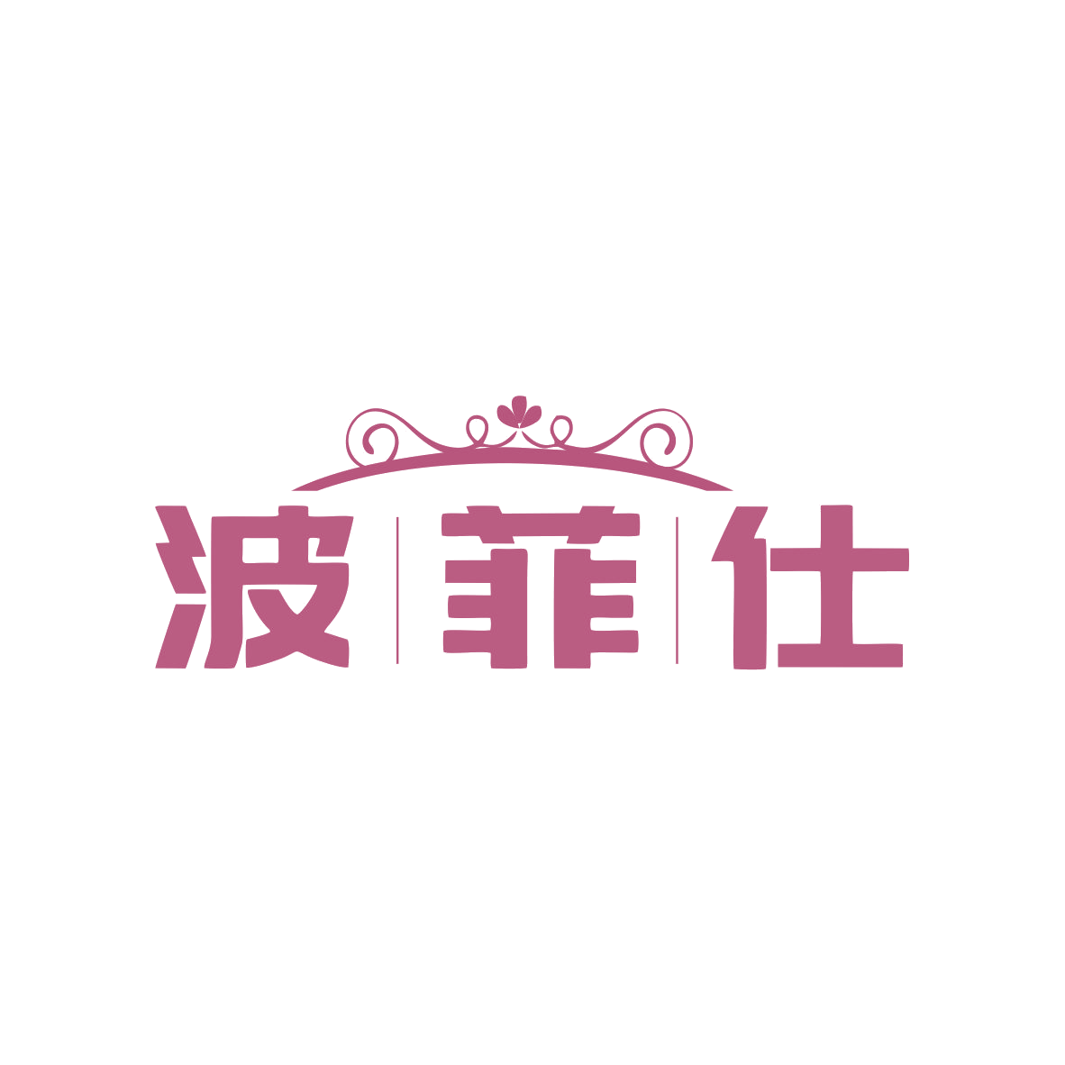 波菲仕 第33类酒 注册号80030591商标图样