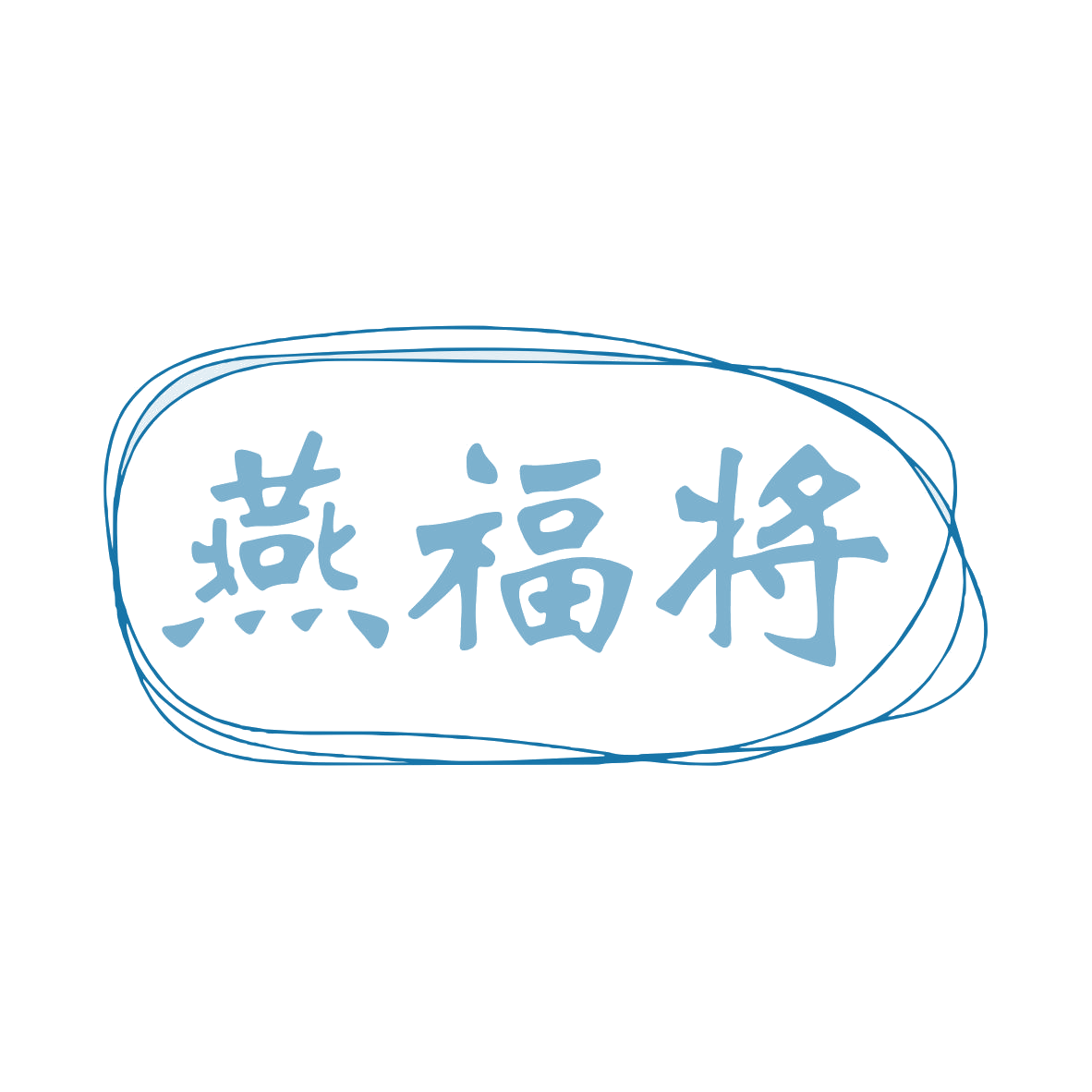 燕福将 第29类食品罐头 注册号80030614商标图样