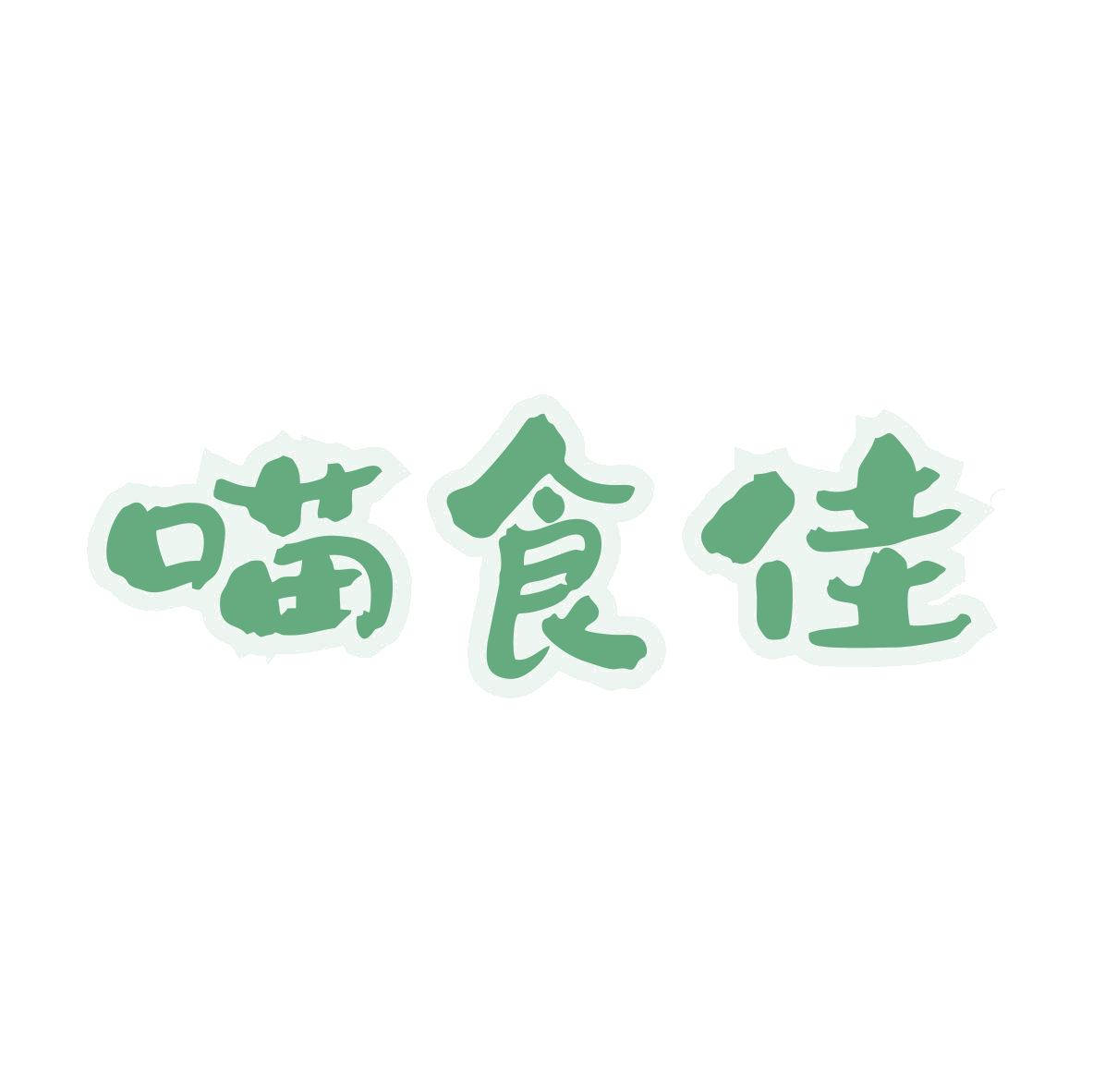 喵食佳 第35类广告销售 注册号80030717商标图样