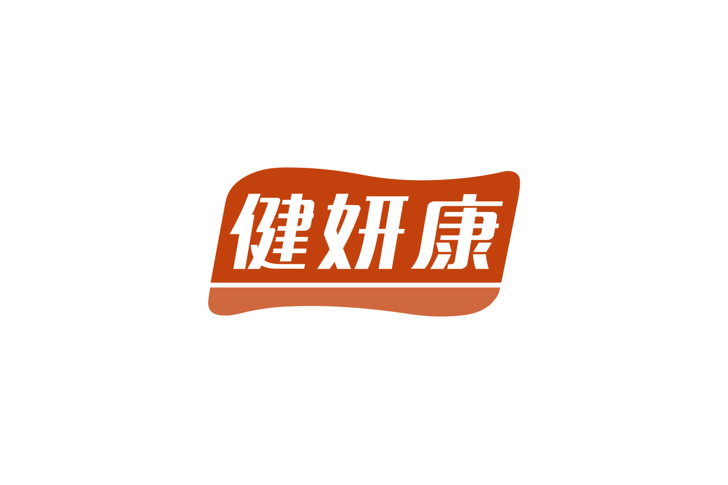 健妍康 第32类啤酒饮料 注册号80030843商标图样