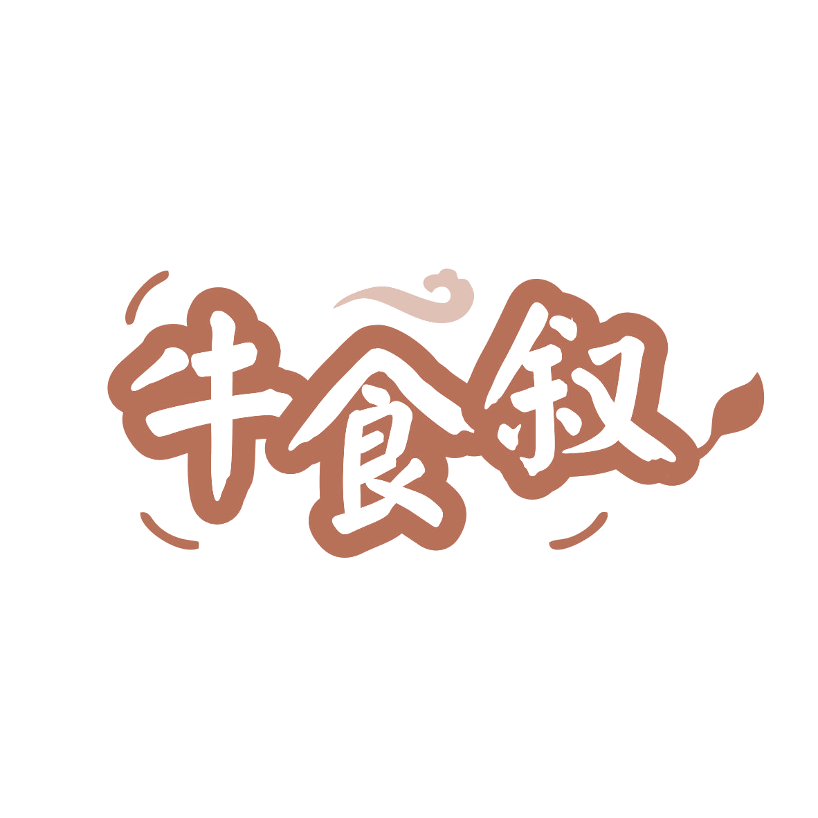 牛食叙 第35类广告销售 注册号80030994商标图样