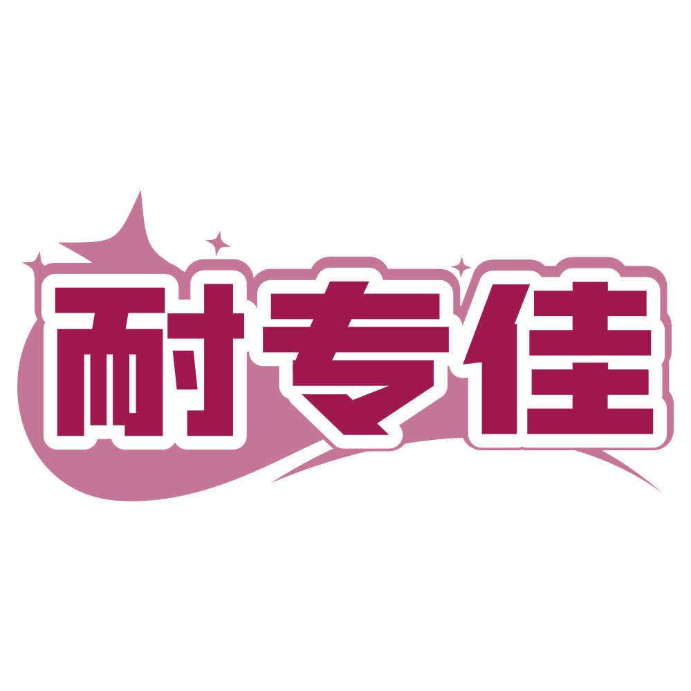 耐专佳 第17类橡胶制品 注册号80032841商标图样