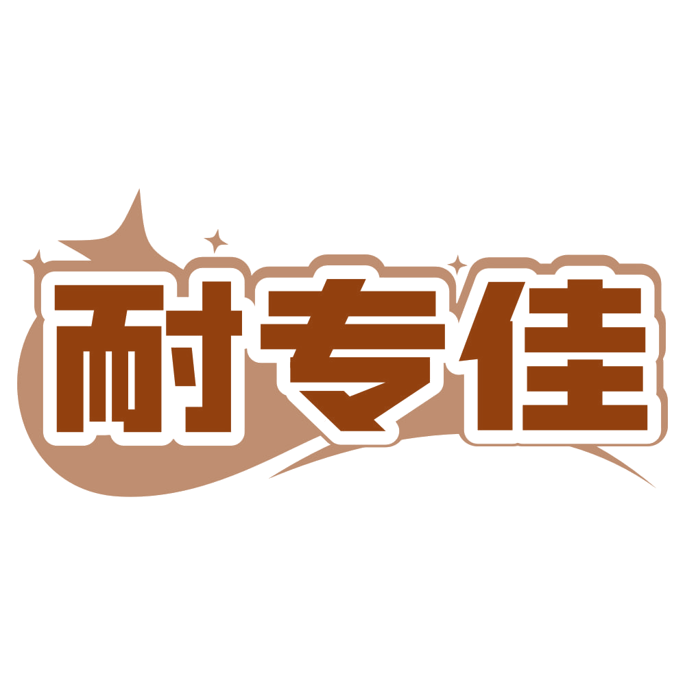 耐专佳 第19类建筑材料 注册号80032847商标图样