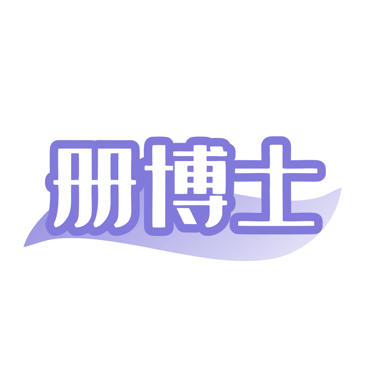 册博士 第35类广告销售 注册号80033847商标图样