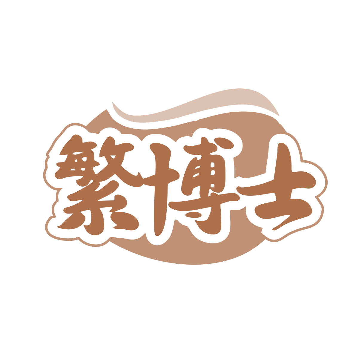 繁博士 第10类医疗器械 注册号80033932商标图样