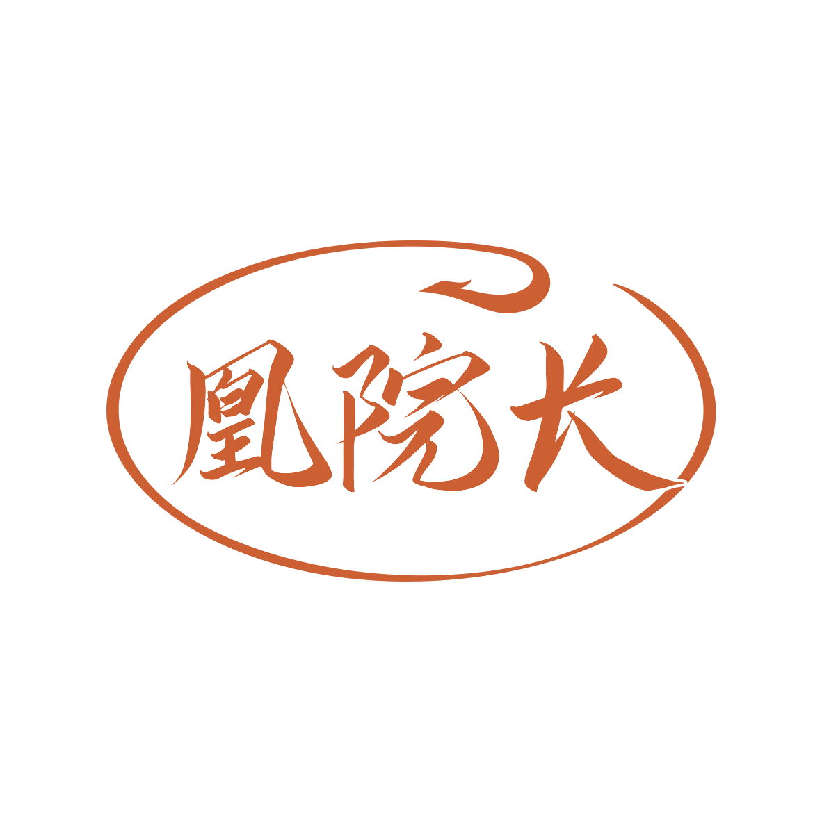 凰院长 第35类广告销售 注册号80034318商标图样