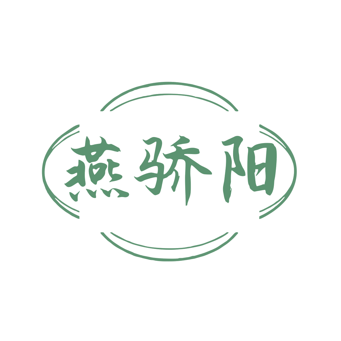 燕骄阳 第35类广告销售 注册号80034331商标图样