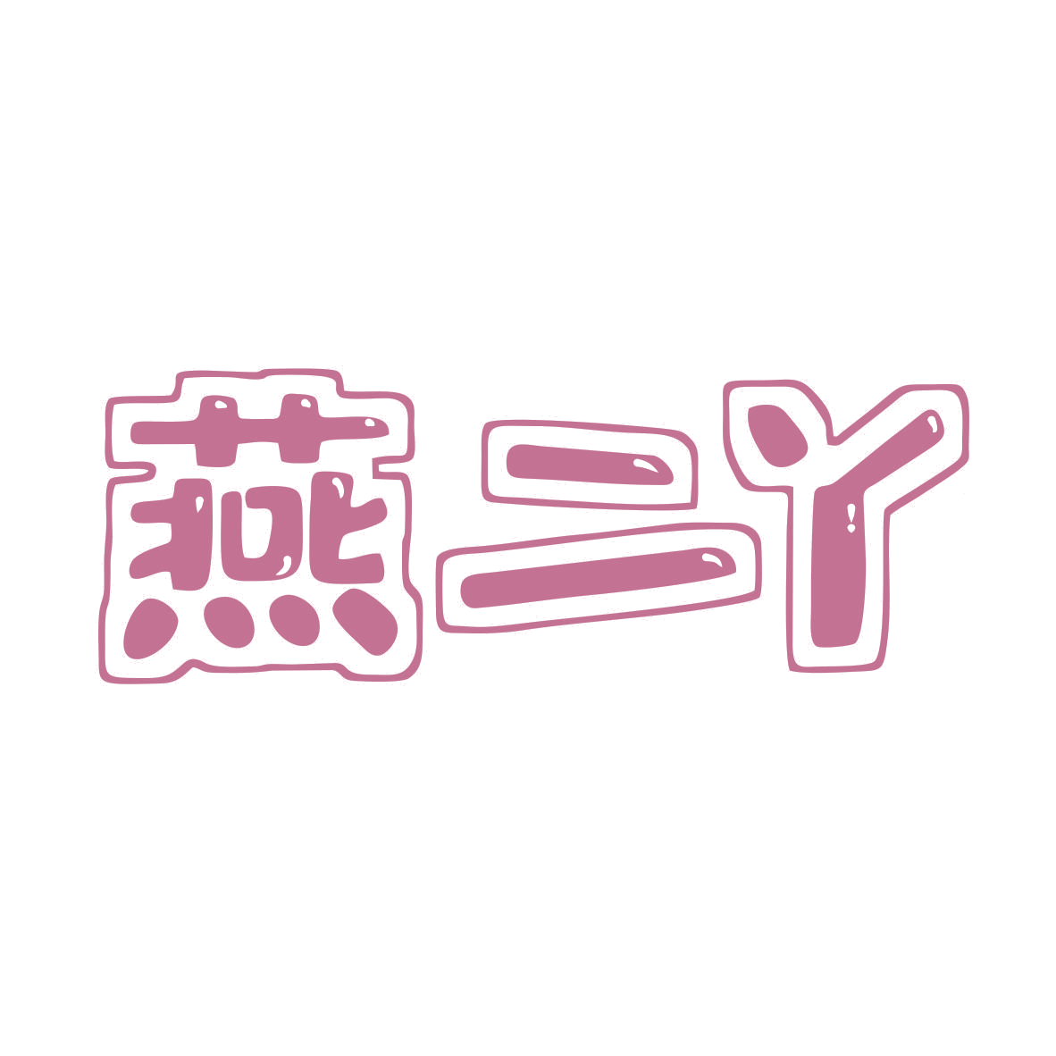 燕二丫 第30类小食配料 注册号80034352商标图样