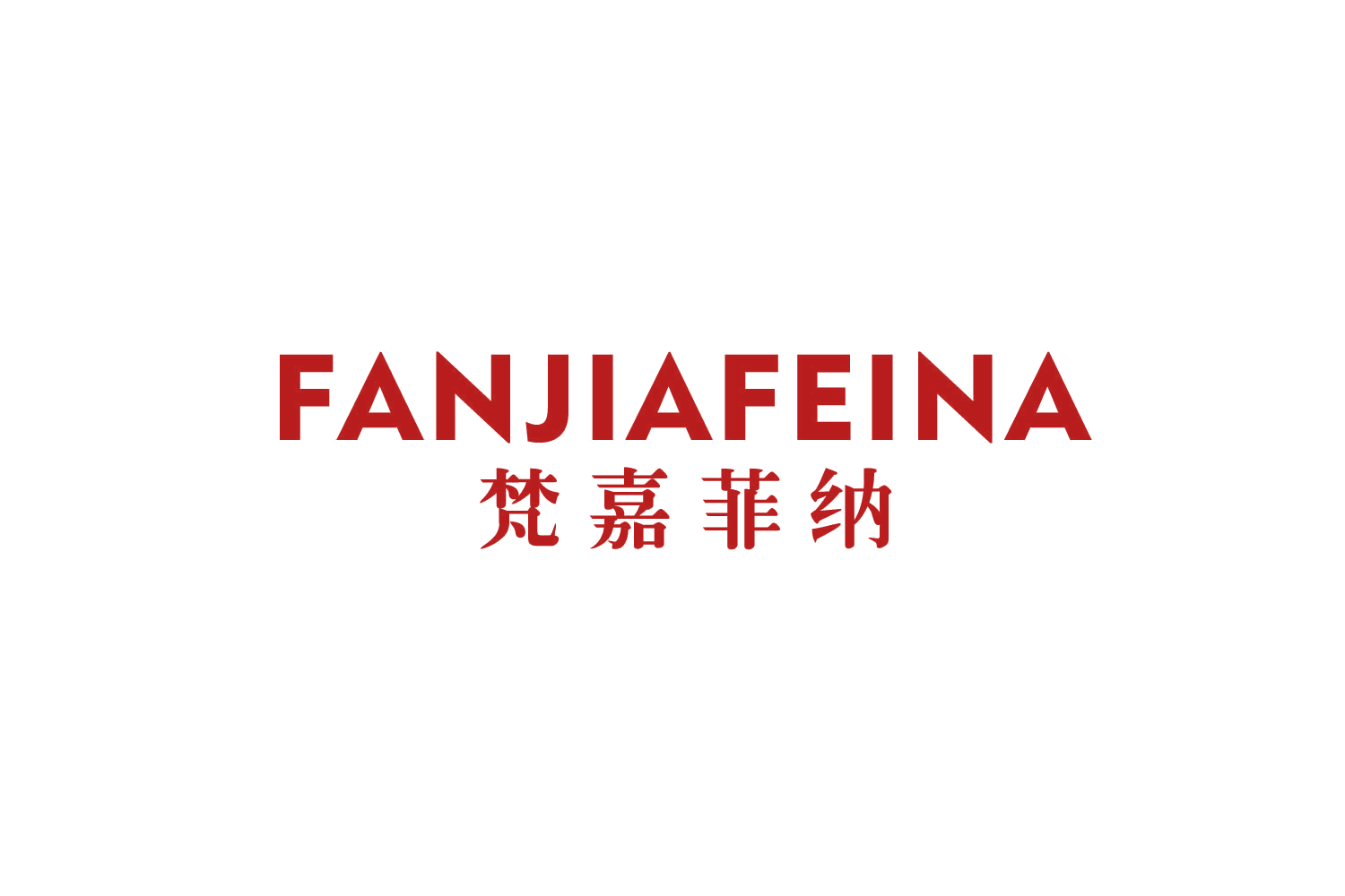 梵嘉菲纳 第14类珠宝钟表 注册号80034452商标图样