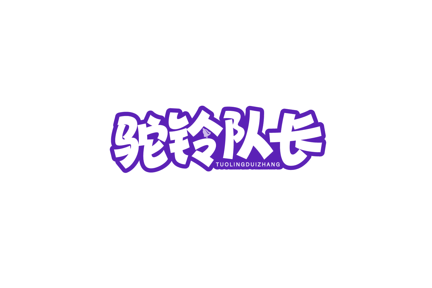 驼铃队长 第29类食品罐头 注册号80034458商标图样