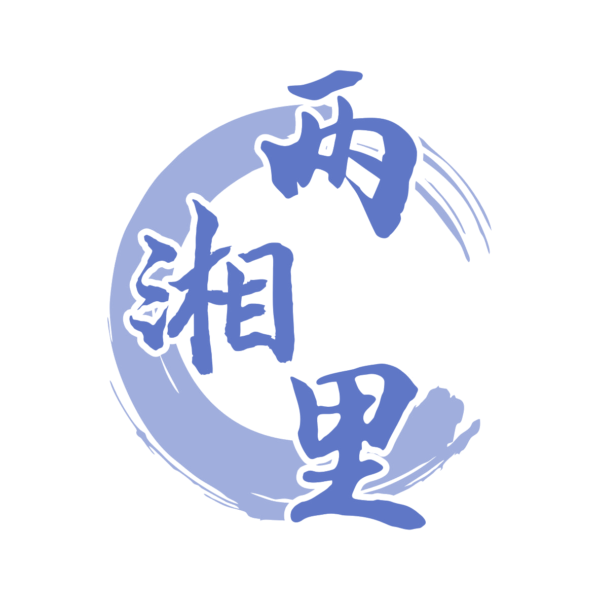 两湘里 第43类餐饮住宿 注册号80034572商标图样