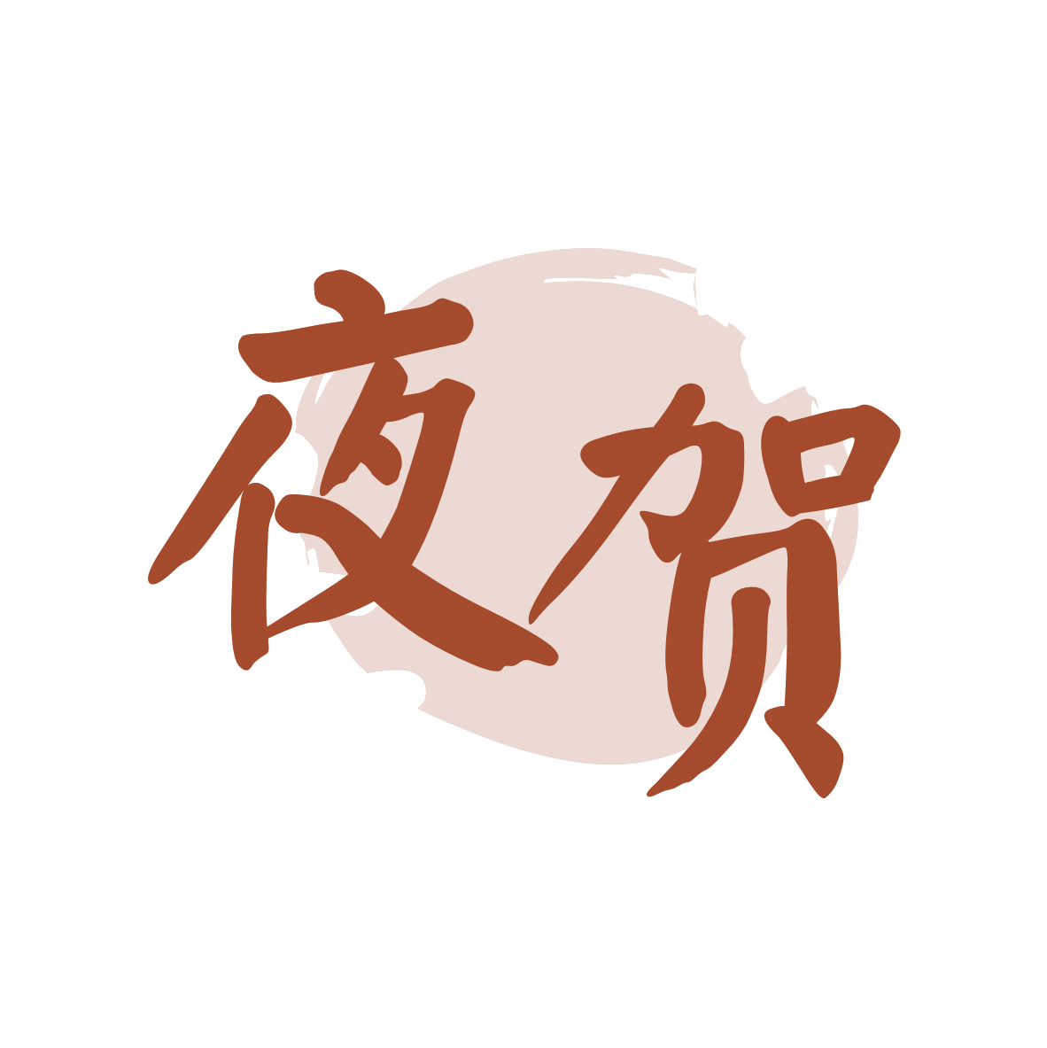 夜贺 第43类餐饮住宿 注册号80034694商标图样