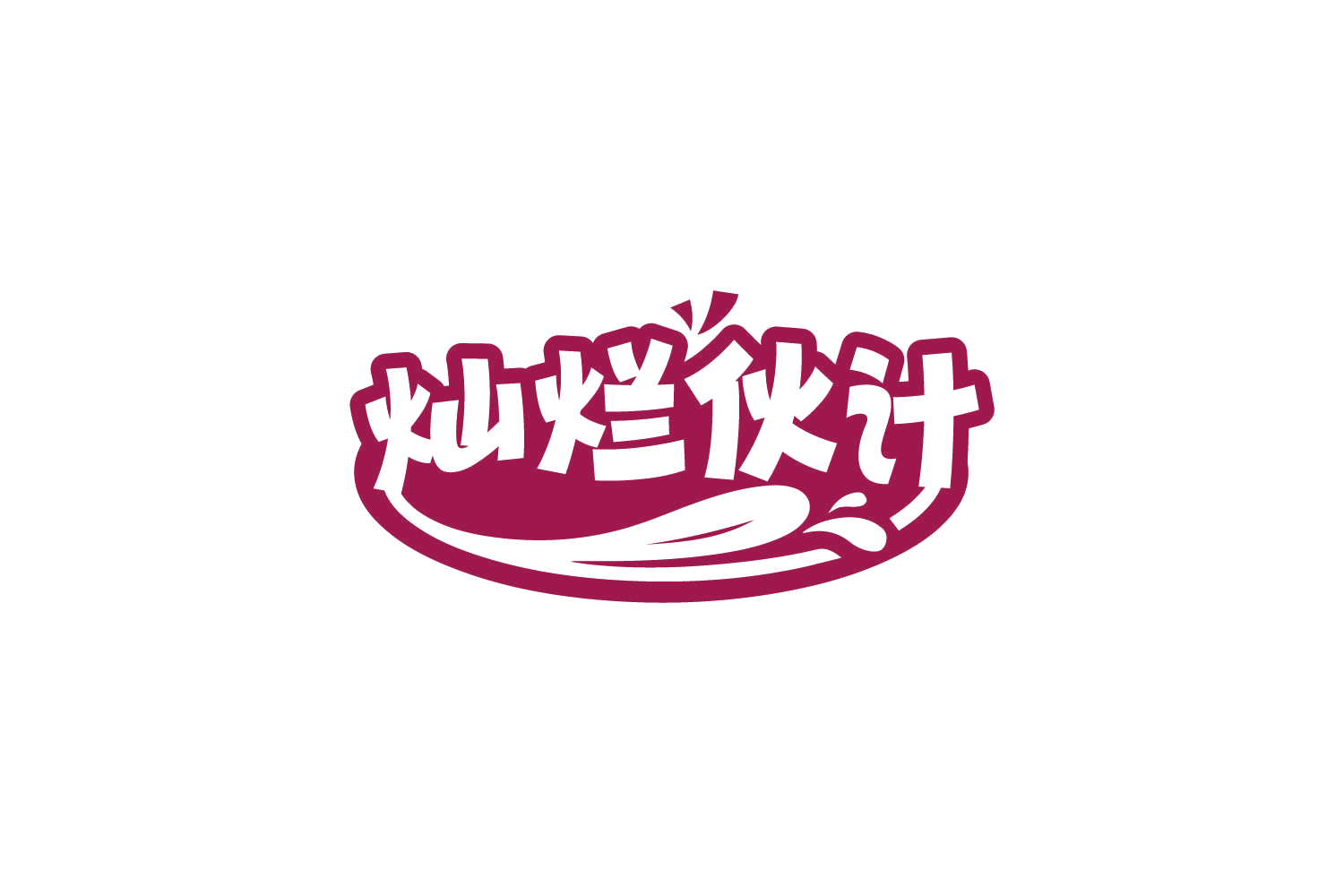 灿烂伙计 第35类广告销售 注册号80034818商标图样