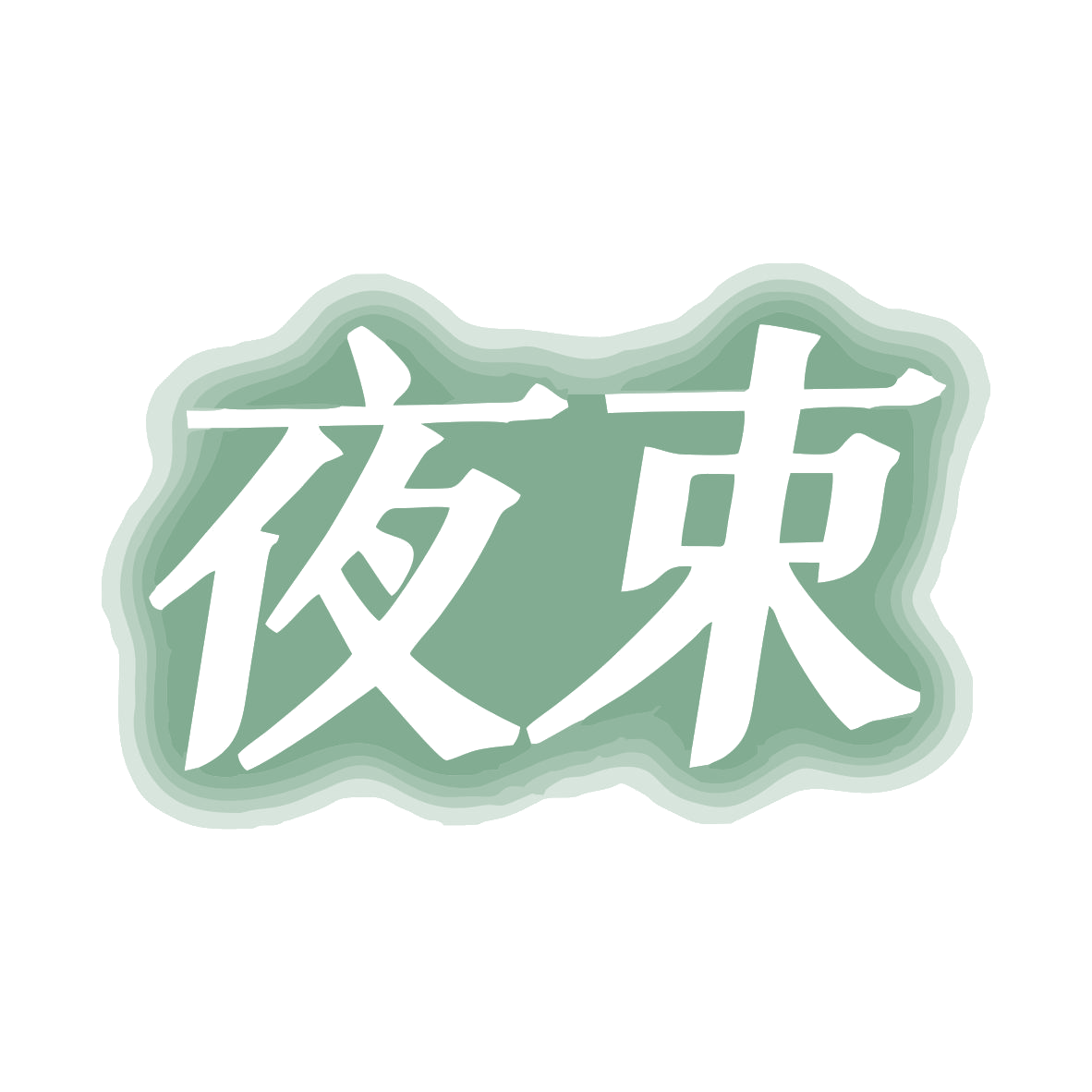 夜束 第43类餐饮住宿 注册号80034905商标图样