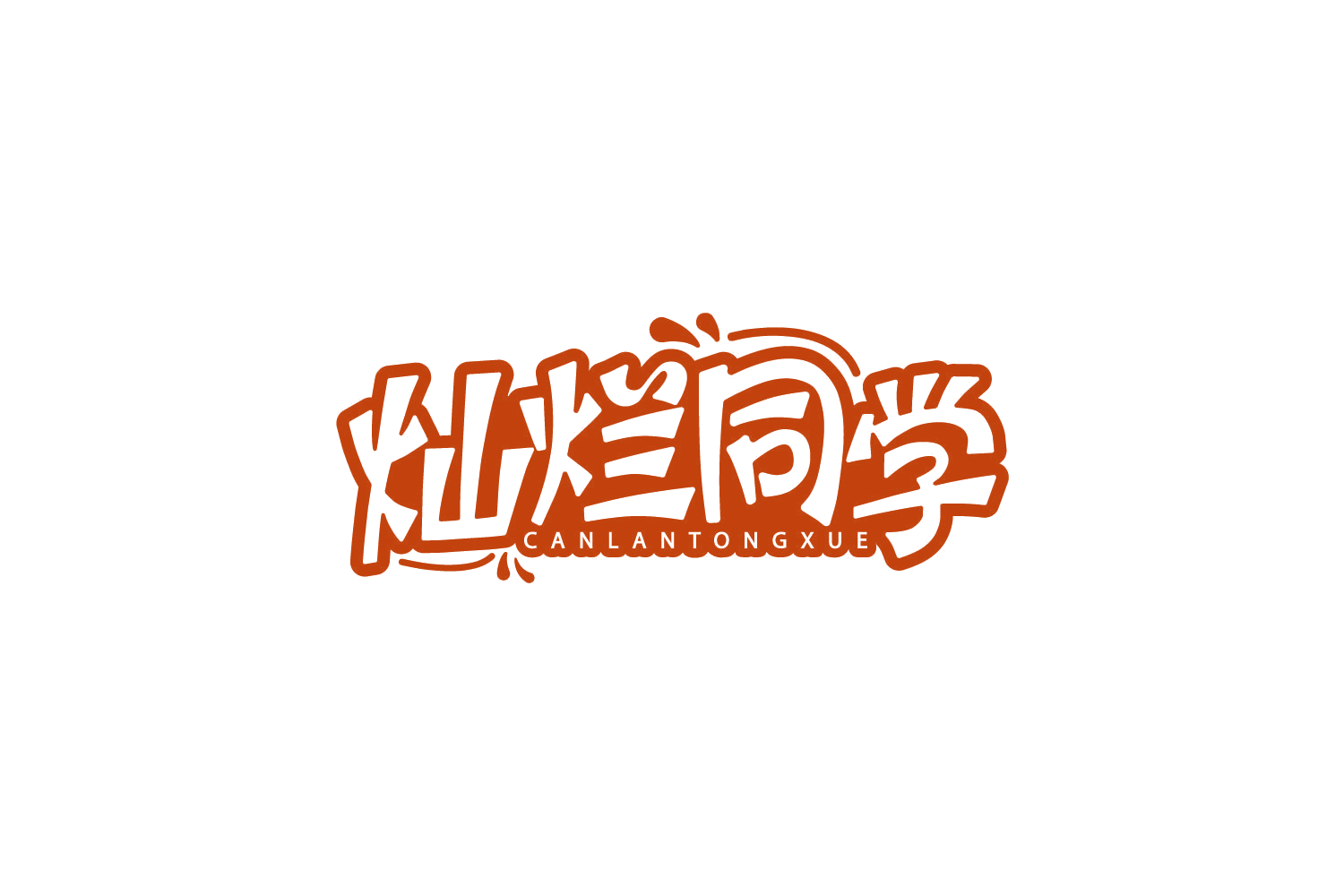 灿烂同学 第29类食品罐头 注册号80034970商标图样