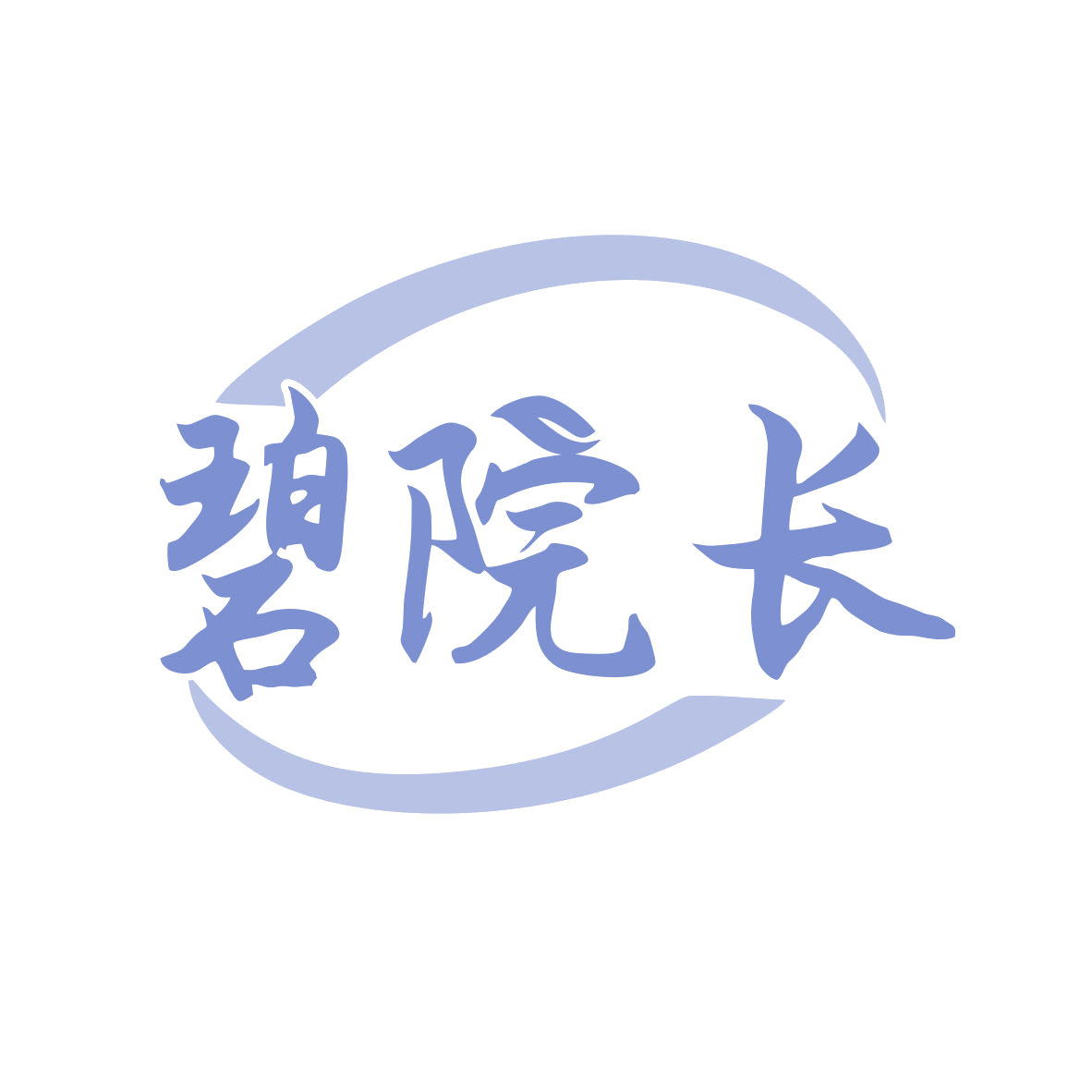 碧院长 第10类医疗器械 注册号80035153商标图样