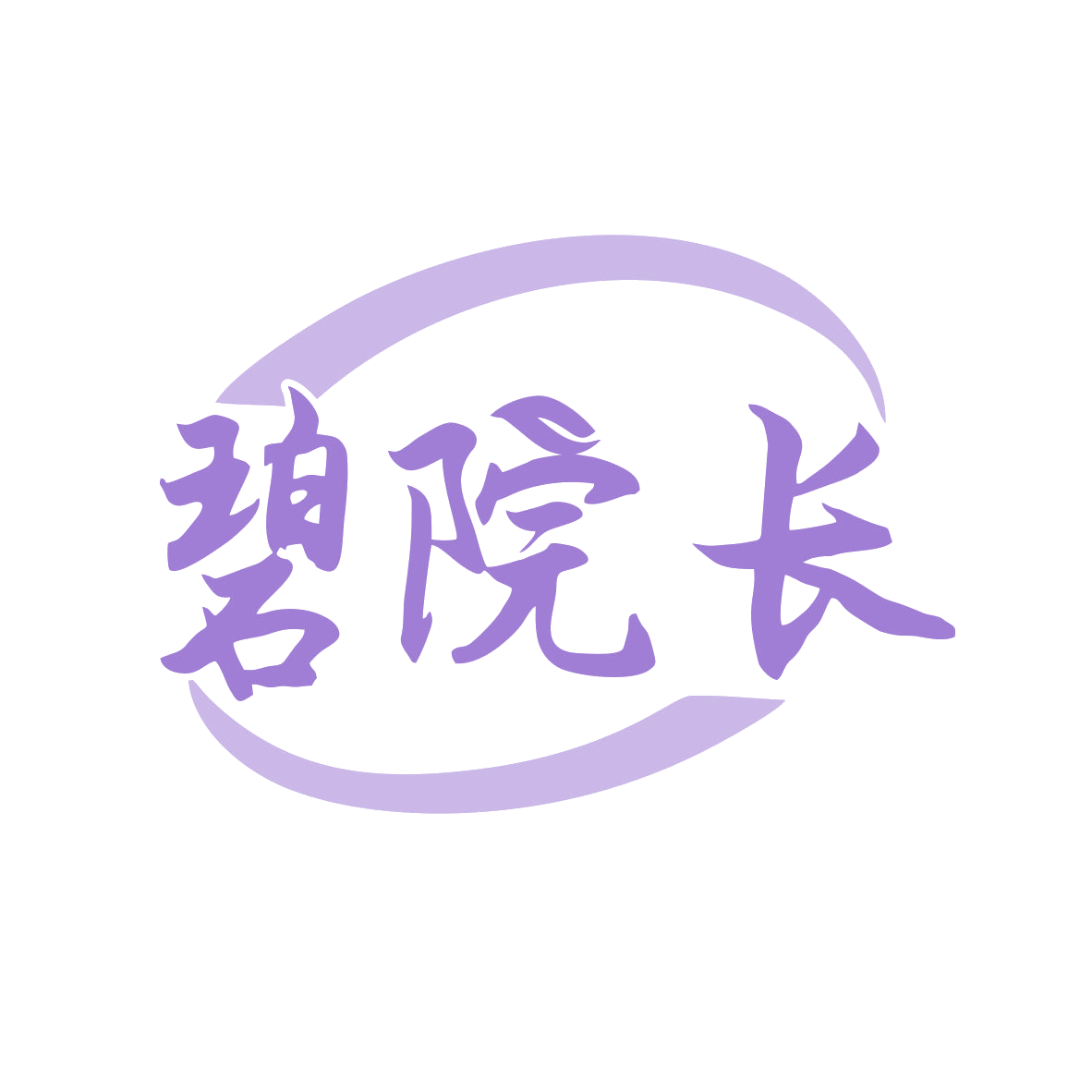 碧院长 第44类医疗园艺 注册号80035157商标图样