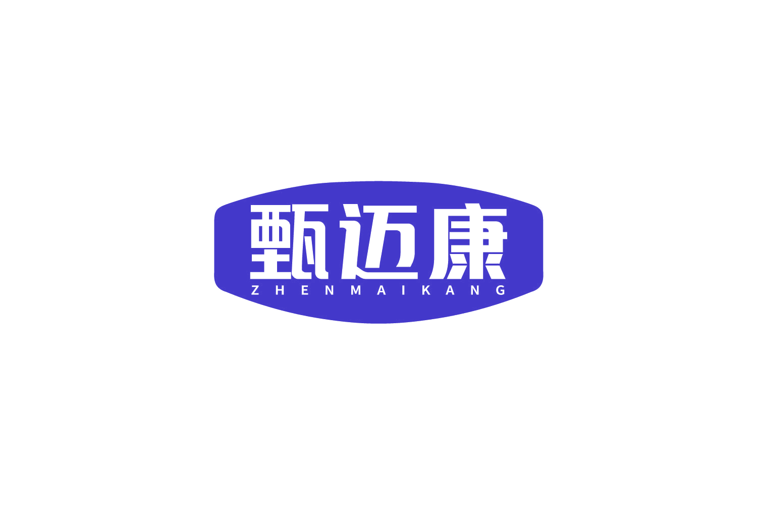 甄迈康 第32类啤酒饮料 注册号80035162商标图样