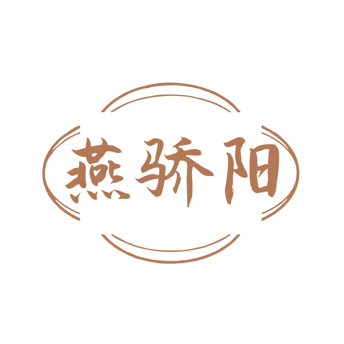 燕骄阳 第29类食品罐头 注册号80035196商标图样