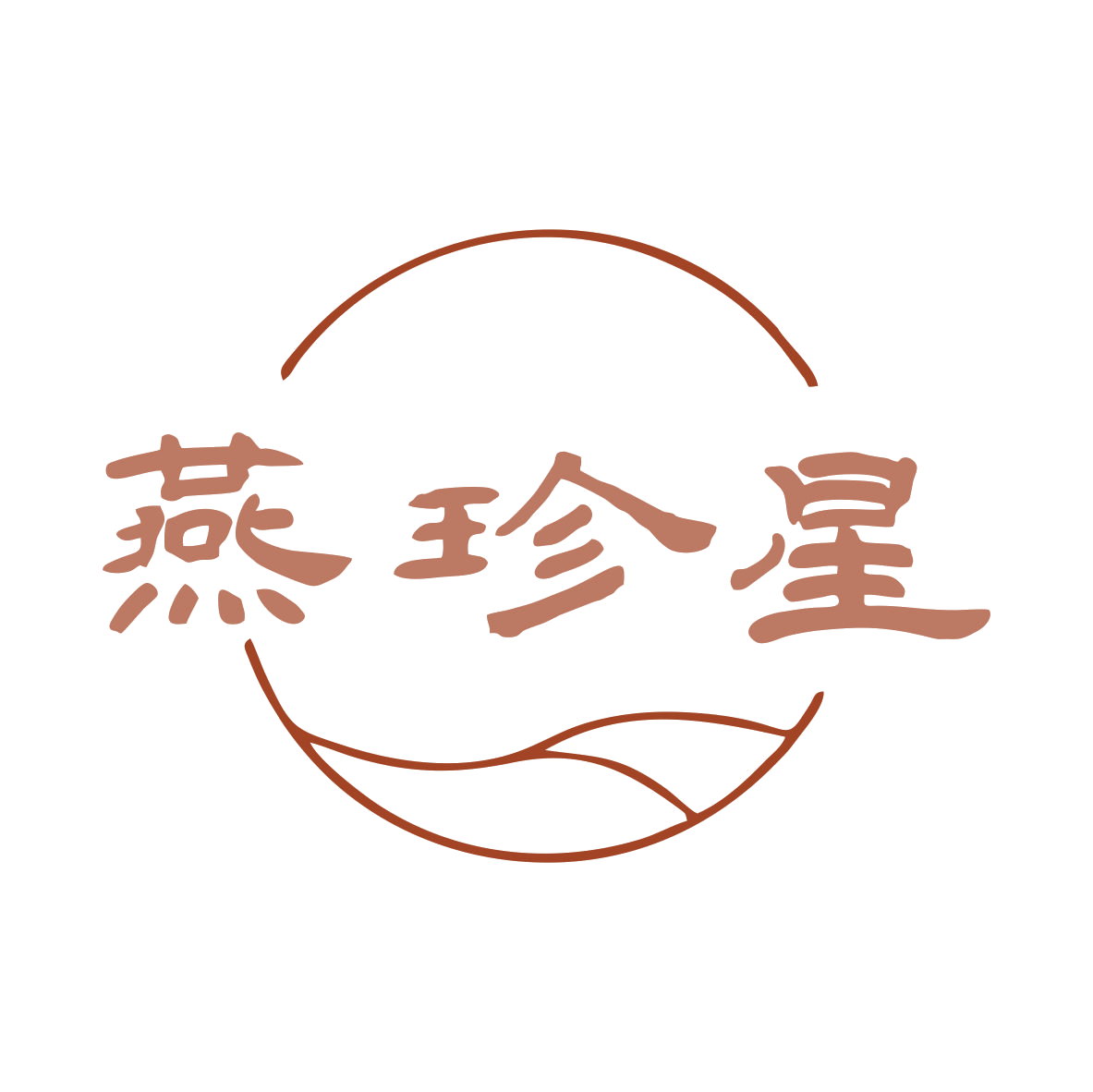 燕珍星 第29类食品罐头 注册号80035717商标图样