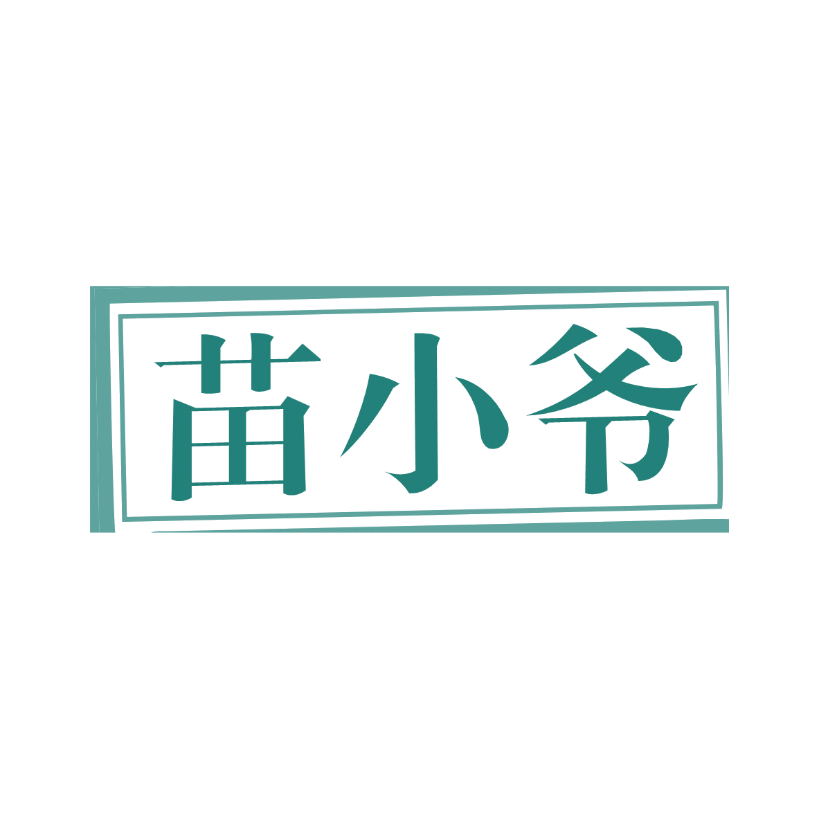 苗小爷 第44类医疗园艺 注册号80035757商标图样