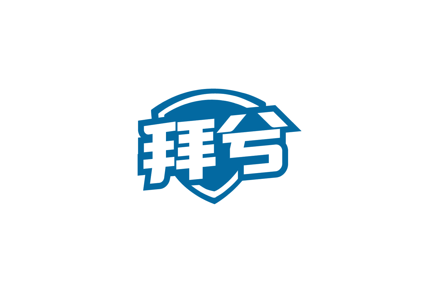 拜兮 第10类医疗器械 注册号80035786商标图样